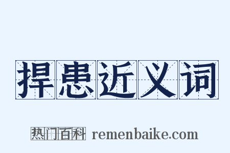 捍患近义词是什么意思的图片